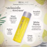 **ผลิตใหม่ 10 ขวด ราคาส่ง แถมขนาดพกพา 10 ขวด** Real Me Cleansing เรียลมี คลีนซิ่ง หน้านุ่ม คลีนซิ่งวอร์เตอร์ คลีนซิ่งสูตรน้ำ ผิวแพ้ง่ายใช้ได้