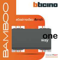 BTicino สวิตช์ทางเดียว 3 ช่อง แบมบู สีเทาดำ One Way Switch 3 Module 16AX 250V GRAY รุ่น Bamboo | AE2001T3GR | BTiSmart