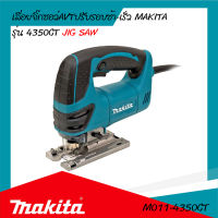 เลื่อยจิ๊กซอว์ MAKITA รุ่น 4350CT (ของแท้) รับประกันสินค้า 6 เดือน By Mcmachinetools