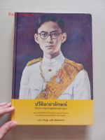 หนังสือ "ปรีดิฉายาลักษณ์" สมุดภาพประวัติศาสตร์ของ ร.9 และเชื้อพระวงศ์ มือสอง สภาพดีเหมือนใหม่ 99%