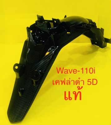บังโคลนหลัง Wave-110i (2014-2018) เคฟล่าดำ 5D แท้ : HONDA : 80100-KWW-640ZC