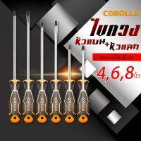 ไขควง (ปากแบน + ปากแฉก) COROLLA ไขควงหัวสลับ ไขควงแม่เหล็ก ความยาว4,6,8นิ้ว screwdriver