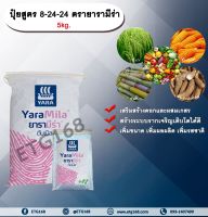 ปุ๋ยสูตร 8-24-24 ตรายารามีร่า 5kg. เสริมสร้างดอก ผสมเกสร สร้างระบบราก รากเจริญเติบโต เพิ่มขนาดเพิ่มผลผลิตเพิ่มรสชาติ NPK