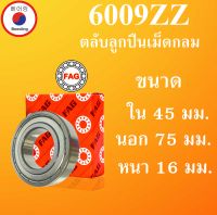 6009ZZ ตลับลูกปืนเม็ดกลม FAG ฝาเหล็ก 2 ข้าง ขนาด ใน 45 นอก 75 หนา 16 มม. ตลับลูกปืนรอบสูง (BALL BEARINGS ) 6009Z 6009-2Z 6009  โดย Beeoling shop