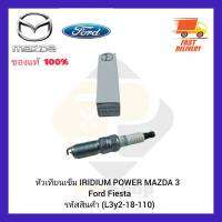 หัวเทียนเข็ม แท้ IRIDIUM POWER MAZDA 3  Ford Fiesta L3y2-18-110