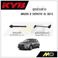 KYB ช่วงล่าง MAZDA 2 SKYACTIV DL  ปี 2015 ลูกหมากกันโคลงหน้า,ลูกหมากแร็ค