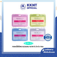 ?กรอบใส่บัตร ป้ายชื่อพลาสติก 2 หน้า DX-813 แนวนอน ขนาด 8.5X5.4 ซม. (ราคา/อัน)  |  KKNT