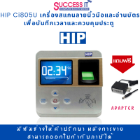 HIP CI805U เครื่องสแกนลายนิ้วมือและอ่านบัตร เพื่อบันทึกเวลาและควบคุมประตู  (แถมฟรี Adapter)