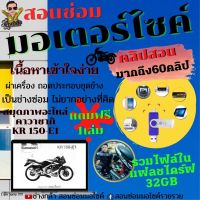 คลิปสอนซ่อมรถจักรยายนต์ พร้อมแถมสมุดภาพอะไหล่รถKawasaki KR150 E1(1เล่ม)และคู่มือแต่ละรุ่นอีกจำนวนมากในแฟลชไดร์ฟ32GBเนื้อหาคลิปสอนเข้าใจง่าย