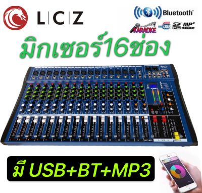 LCZ MX-1608U สเตอริโอ มิกเซอร์ 16 ช่อง MonoมีBLUETOOTH USB MP3