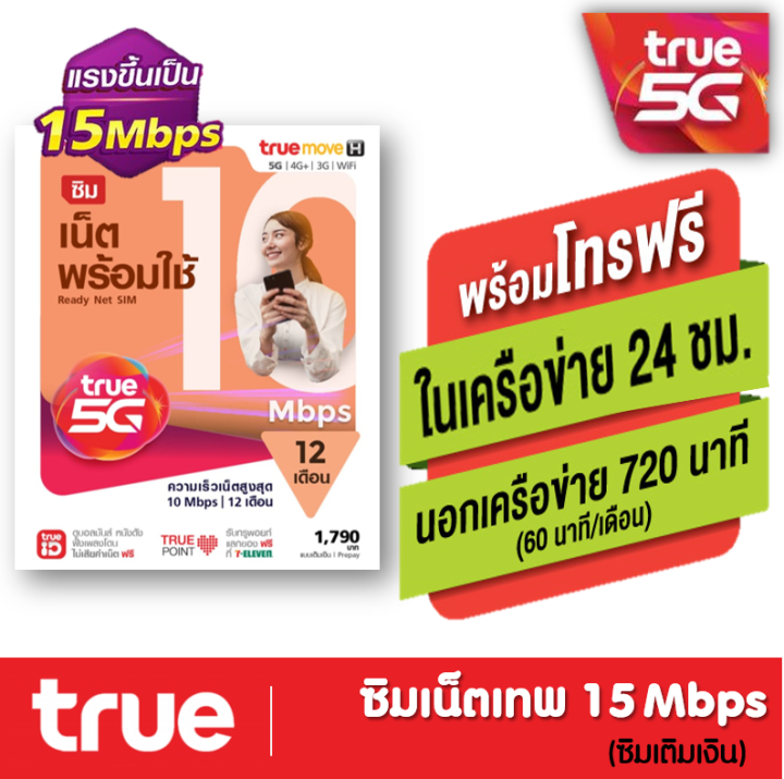 ซิมทรู-truemove-h-ซิมเน็ต-5g-พร้อมใช้-15mbps-ใช้ได้ทั้งปี-ไม่ต้องเติมเงิน-โทรฟรี