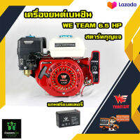 เครื่องยนต์เบนซิน WE TEAM 6.5 แรง สตาร์ทกุญแจ แถมฟรีแบตเตอรี่