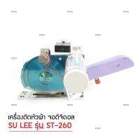 เครื่องตัดหัวผ้า 2.5M หน้าจออิเล็กทรอนิกส์ ยี่ห้อ : SULEE (เฉพาะเครื่อง+ชุดวางม้วนผ้า+อุปกรฌ์เสริม)