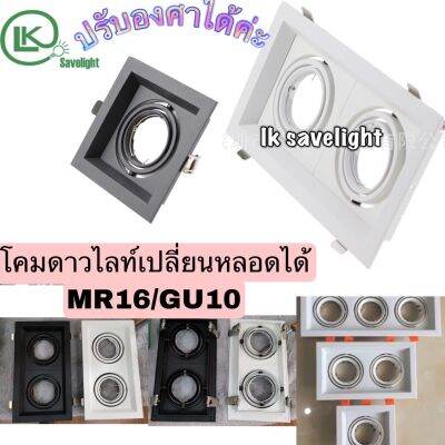 โคมใส่ หลอด MR16 GU10 ปรับองศาได้แบบคู่แบบเดี่ยวฝังฝ้า