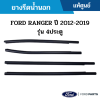 #FD ยางรีดน้ำนอก FORD RANGER ปี 2012-2019 รุ่น 4ประตู อะไหล่แท้เบิกศูนย์