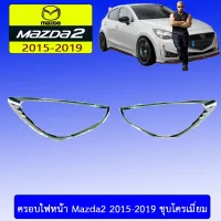 ? ราคาถูกที่สุด? ครอบไฟหน้า Mazda2 2015-2019 ชุบโครเมี่ยม ##ตกแต่งรถยนต์ ยานยนต์ คิ้วฝากระโปรง เบ้ามือจับ ครอบไฟท้ายไฟหน้า หุ้มเบาะ หุ้มเกียร์ ม่านบังแดด พรมรถยนต์ แผ่นป้าย