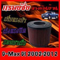 กรองซิ่ง กรองผ้า กรองอากาศเครื่อง อีซูซุ ดีแมคซ์ Isuzu D-Max DI ปี2002-2012 กรองอากาศผ้า กรองอากาศ กรองล้างได้ Turbo dmax ดีแมก ดีแมค ดีแม้ก