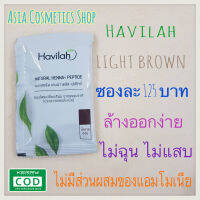 แยกซองให้จ้ะ เผื่อใครอยากลองหลายสี Havilah Natural Henna Peptide สมุนไพรเปลี่ยนสีผมจากธรรมชาติ ไม่แสบ ไม่คัน ไม่ฉุน เพราะไม่ผสมแอมโมเนีย ปิดหงอกดี