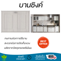 ราคาพิเศษ หน้าบาน บานซิงค์ บานซิงค์คู่ STARMARK ALICE สีครีม ผลิตจากวัสดุเกรดพรีเมียม แข็งแรง ทนทาน SINK CABINET DOOR จัดส่งฟรีทั่วประเทศ