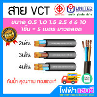 สาย VCT 2C/3C/4C ขนาด 0.5/1.0/1.5/2.5/4/6/10 sqmm. ระยะ 5m สายไฟยูไนเต็ด UNITED มอก. อย่างดี 2x1.5 2x2.5 2x4 2x6 3x2.5 3x4 3x10 4x2.5 4x4 4x6