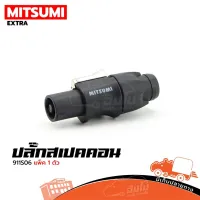 ปลั๊กสเปคคอน ผู้ MITSUMT รุ่น 911S06 พลาสติกสีดำ ส่งไว ของเเท้100% (ใบกำกับภาษีทักเเชทได้เลยค่ะ) ฮิปโป ออดิโอ Hippo Audio