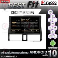 Sirocco จอแอนดรอย  ตรงรุ่น  Honda CRV G2 แอนดรอยด์ V.12  เครื่องเสียงติดรถยนต์