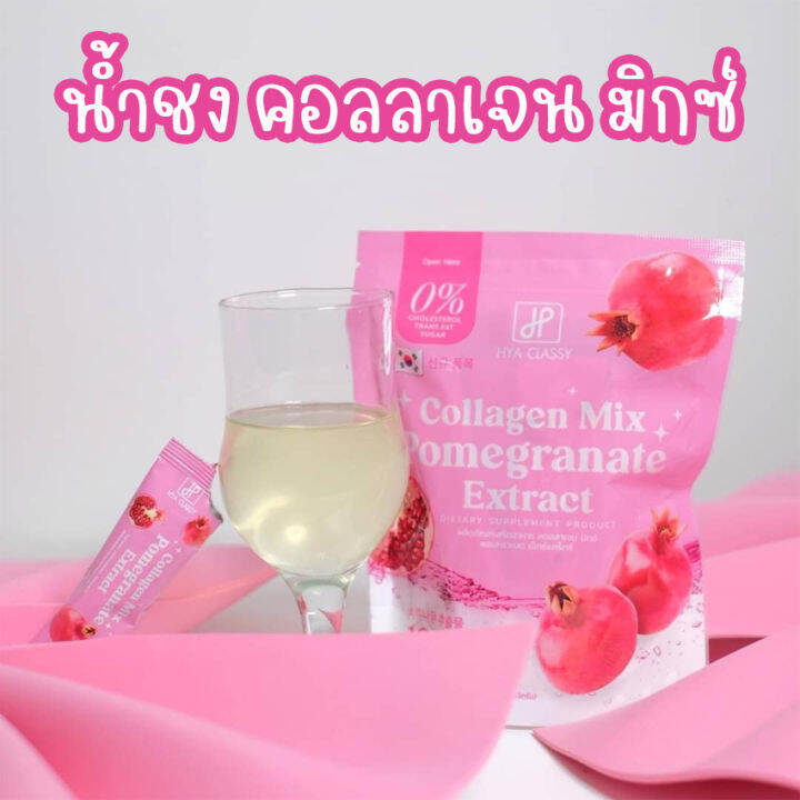 ไฮยา-คลาสซี่-คอลลาเจน-มิกซ์-hya-classy-collagen-mix-pomegranate-extract-น้ำชงคอลลาเจนทับทิม-น้ำชงกันแดด-คอลลาเจนมิกซ์-10-ซอง-ถุง-2-ถุง