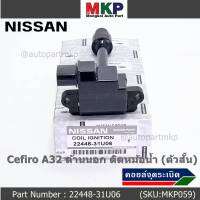 ***ราคาพิเศษ***คอยล์จุดระเบิดแท้ รหัส  Nissan: 22448-31U06 Nissan Cefiro A32 ตัวยาว ด้านสั้น ฝั่งด้านนอก ติด หม้อน้ำ(พร้อมจัดส่ง)