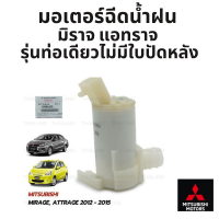 MITSUBISHI มอเตอร์ฉีดน้ำฝน มิราจ แอทราจ MIRGAE ATTRAGE รุ่นมอเตอร์ 1 ท่อ (ไม่มีใบปัดหลัง) แท้ศูนย์ มิตซูบิชิ  Part no 8260A226