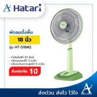 Hatari พัดลมตั้งโต๊ะ 18 นิ้ว รุ่น HT-S18M2 ประกันมอเตอร์ 3 ปี