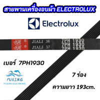 สายพานเครื่องอบผ้าอิเลคโทรลักซ์ ELECTROLUX เบอร์สานพาน 7PH 1930 พาร์ท 133330200  รุ่นที่ใช้ได้ EDV505 EDE606A EDV6051 EDV7552 สินค้าใหม่ 100%