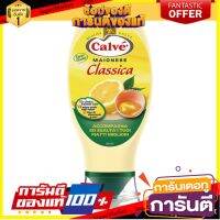 ✨ขายดี✨ คาลเฟ มายองเนส คลาสสิค อิตาลี 430 มิลลิลิตร - Calve Mayonnaise Classic Italy 430ml ??พร้อมส่ง!!