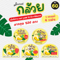 [no.60] สติ๊กเกอร์กล้วยฉาบ (180-236 ดวง)สติ๊กเกอร์กล้วยตาก สติ๊กเกอร์กล้วยทอด สติ๊กเกอร์กล้วยเบรคแตก สติ๊กเกอร์กล้วยกรอบ