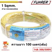 โปรดีล คุ้มค่า (100 เมตร) Fuhrer สายไฟ VSF 1 Sq.mm สีเหลือง สายทองแดงฝอย แกนเดี่ยว สำหรับ ตู้คอนล สำหรับงานภายในอาคาร มีมอก. ของพร้อมส่ง อุปกรณ์ สาย ไฟ อุปกรณ์สายไฟรถ