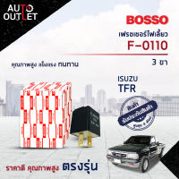 ?BOSSO เฟรชเชอร์ไฟเลี้ยว F-0110 TFR ISUZU TFR 3ขา  จำนวน 1 ชิ้น?