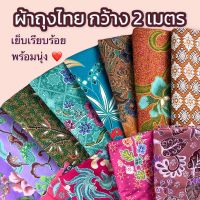 ผ้าถุง ผ้าถุงราคาถูกที่สุด คุณภาพดี ผ้าปาเต๊ะ  BATIK กว้าง 2 เมตร เย็บเรียบร้อย E? มีเก็บเงินปลายทางนะคะ?