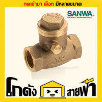 ซันวา Sanwa สวิงเช็ควาล์ว Swing Check Valve  (หลายไซส์)