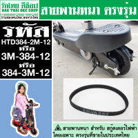 สายพาน3M-384-12 ผลิตใหม่ไม่ค้างสต๊อก สายพานสกู๊ตเตอร์ไฟฟ้า หนา HTD384-3M-12 ใส่ได้ตรงุร่น ร้านรักไทย ดีช็อป ส่งจากประเทศไทย