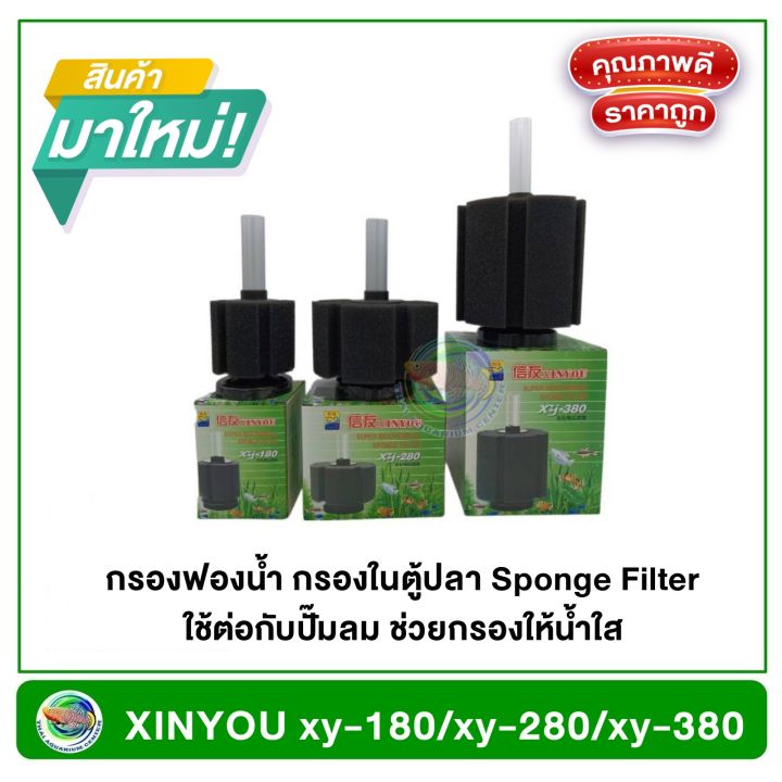 xinyou-xy-180-xy-280-xy-380-กรองฟองน้ำ-กรองในตู้ปลา-sponge-filter-ใช้ต่อกับปั๊มลม-ช่วยกรองให้น้ำใส