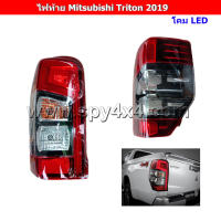 ไฟท้าย Mitsubishi Triton 2019 - 2020 โคม LED