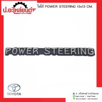 โลโก้ Power Steering ขนาด 13x1.3 ซม.