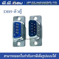 หัวDB9 ตัวผู้ บัดกรี (1เเพค 10ตัว)