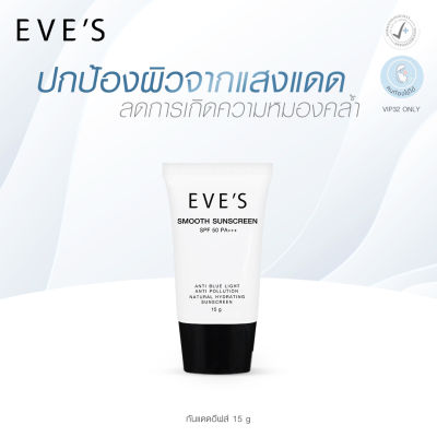 EVES ครีมกันแดด Smooth Sunscreen ป้องกันผิวจากแสง UVA/UVB SPF50 PA+++ คนท้องใช้ได้