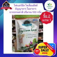 (ซื้อ 2แถม1) ไฟเบอร์มีล ไซเลี่ยมฮัสค์ ธัญญาหาร ใยอาหาร จากธรรมชาติ ปริมาณ 100 กรัม ไซเลี่ยมฮัก ไซเลี่ยมฮัส ไซเลี่ยมฮัสก์