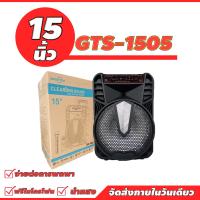 ลำโพงบลูทูธ GTS-1505 แถมไมค์ลอย และ ไมค์สาย ดอกลำโพง12นิ้ว มีล้อลาก ปรับเบสได้ ปรับไมค์ได้ ใช้สะดวก ฟังก์ชั่นครบ เสียงดังสะใจ