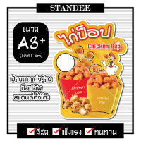 ป้ายไก่ป๊อป ป้ายไดคัท ขนาด A3+  (ฟิวเจอร์บอร์ด หนา 5 มม.) ป้ายป๊อปอัพ ตกแต่งร้าน