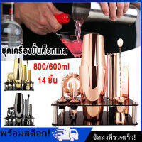 [Nimman] 14PCS Boston ชุดเครื่องปั่นค็อกเทล (600/800)ML Bartender Kit Martini ค็อกเทลเครื่องดื่มมิกเซอร์บาร์เครื่องมือ