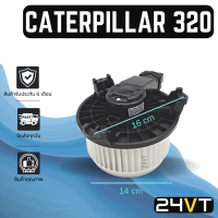 โบเวอร์ แคทเทอพิลล่า 320D CATERPILLAR 320 รุ่นปลั๊กเล็ก มอเตอร์พัดลม โบเวอร์แอร์ พัดลมโบเวอร์ มอเตอร์ พัดลมคอล์ยเย็น โบลเวอร์แอร์ มอเตอร์แอร์