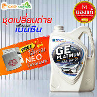 ราคาถูกมากๆ ชุดเปลี่ยนถ่าย นิสสัน Nissan เบนซิน บางจาก GE platinum บางจาก 5W-30 4 ลิตร +กรองเครื่อง นีโอ แท้ศูนย์ 1ลูก ข้อมูลด้านล่าง