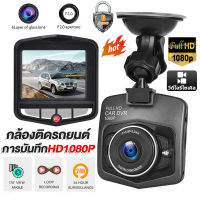 【ใช้ได้กับรถทุกรุ่น】Dash CAM กล้องติดรถยนต์ Full HD 1080P จอแสดงผล2.4นิ้ว มุมกว้าง170°+วงจรปิด24ชม. กล้องหน้ารถ เมนูไทยใช้งานง่าย รับประกัน1ปี